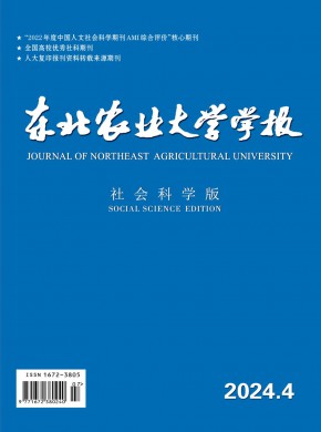 东北农业大学学报·社会科学版期刊